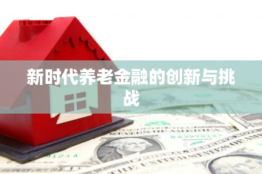 昆都仑新时代养老金融的创新与挑战
