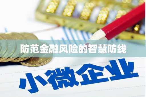 昆都仑防范金融风险的智慧防线