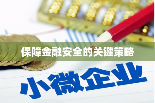 昆都仑保障金融安全的关键策略