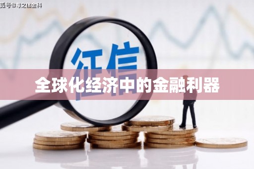 昆都仑全球化经济中的金融利器