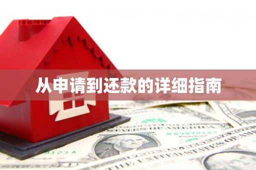 昆都仑从申请到还款的详细指南