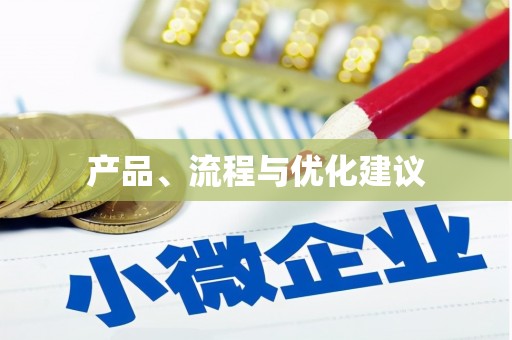 昆都仑产品、流程与优化建议