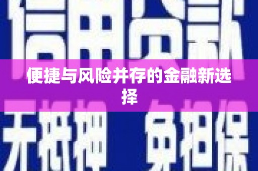 昆都仑便捷与风险并存的金融新选择