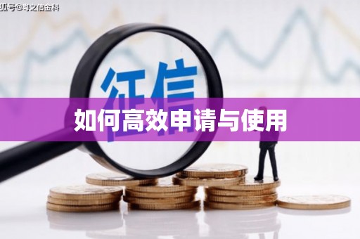 昆都仑如何高效申请与使用
