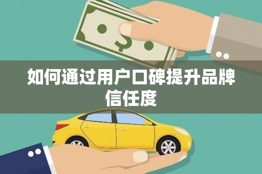 昆都仑如何通过用户口碑提升品牌信任度