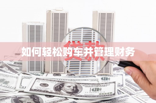 昆都仑如何轻松购车并管理财务
