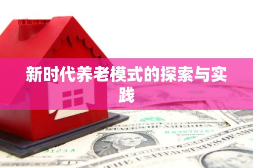 昆都仑新时代养老模式的探索与实践