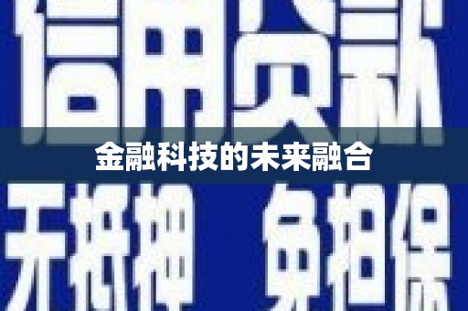 昆都仑金融科技的未来融合