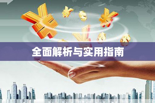 昆都仑全面解析与实用指南