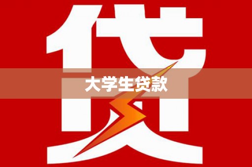 昆都仑大学生贷款