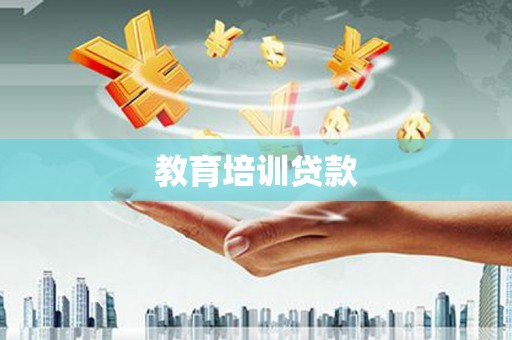 昆都仑教育培训贷款