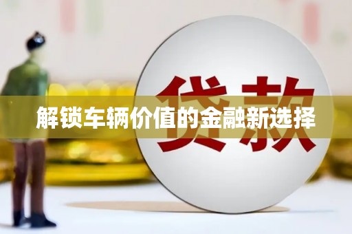 昆都仑解锁车辆价值的金融新选择