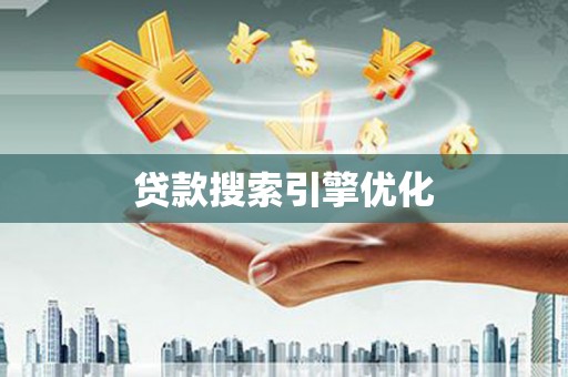 昆都仑贷款搜索引擎优化