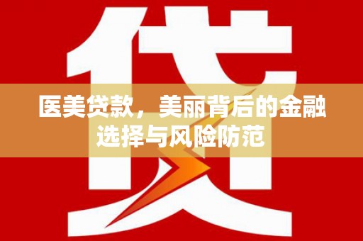 昆都仑医美贷款，美丽背后的金融选择与风险防范