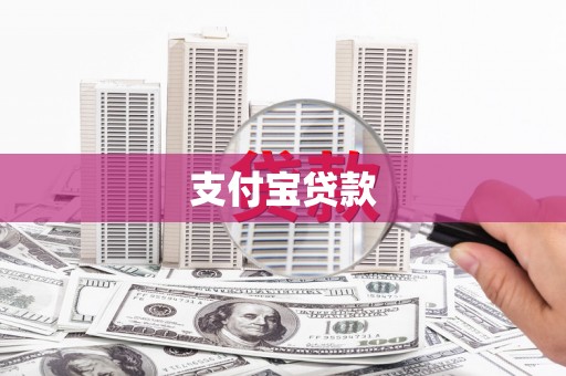 昆都仑支付宝贷款
