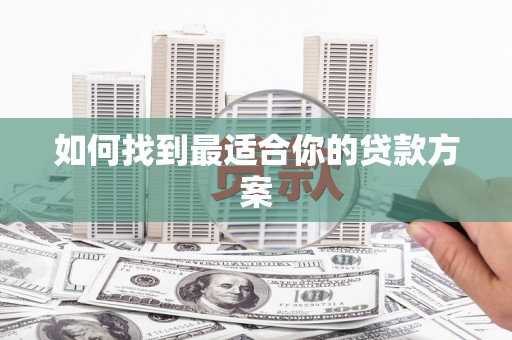 昆都仑如何找到最适合你的贷款方案