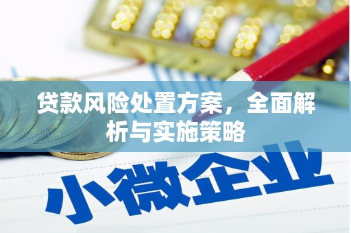 昆都仑贷款风险处置方案，全面解析与实施策略