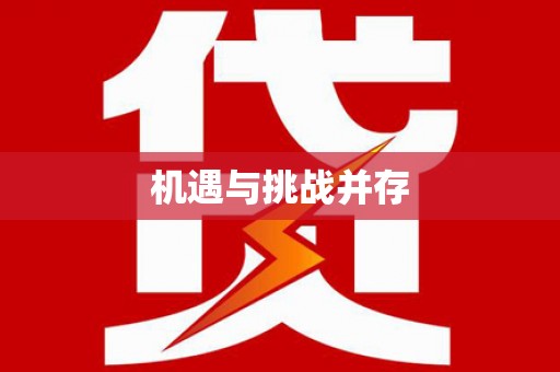 昆都仑机遇与挑战并存