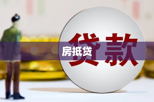昆都仑房抵贷