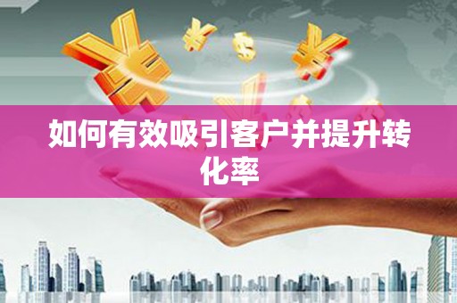 昆都仑如何有效吸引客户并提升转化率