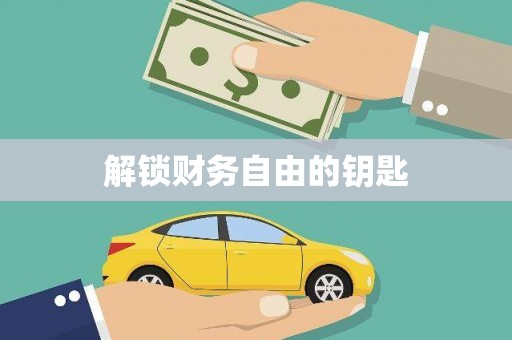 昆都仑解锁财务自由的钥匙