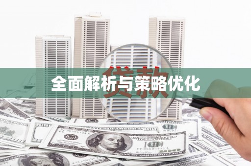 昆都仑全面解析与策略优化