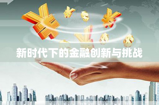 昆都仑新时代下的金融创新与挑战