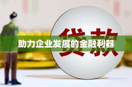 昆都仑助力企业发展的金融利器