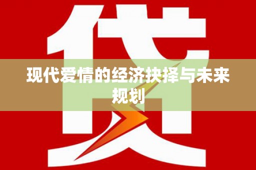 昆都仑现代爱情的经济抉择与未来规划