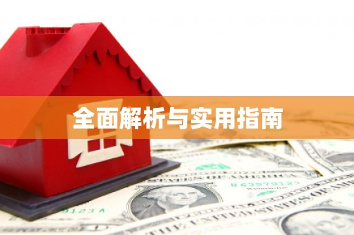 昆都仑全面解析与实用指南