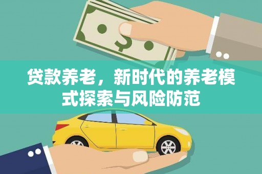 昆都仑贷款养老，新时代的养老模式探索与风险防范