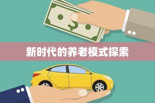 昆都仑新时代的养老模式探索