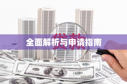 昆都仑全面解析与申请指南