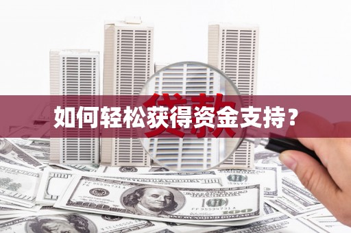 昆都仑如何轻松获得资金支持？