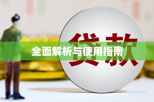 昆都仑全面解析与使用指南