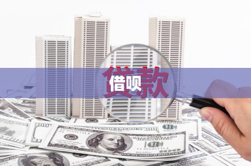 昆都仑借呗