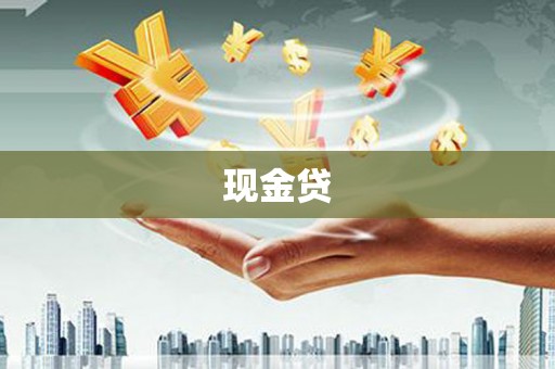 昆都仑现金贷