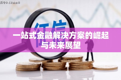 昆都仑一站式金融解决方案的崛起与未来展望