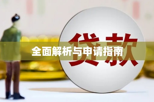 昆都仑全面解析与申请指南