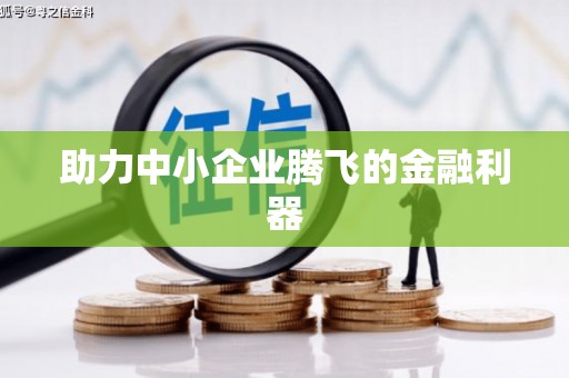 昆都仑助力中小企业腾飞的金融利器