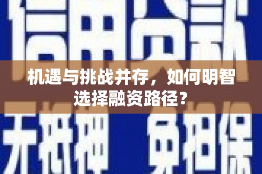 昆都仑机遇与挑战并存，如何明智选择融资路径？