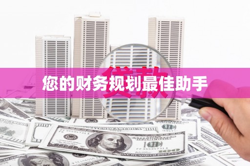 昆都仑您的财务规划最佳助手