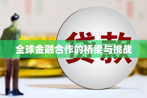 昆都仑全球金融合作的桥梁与挑战