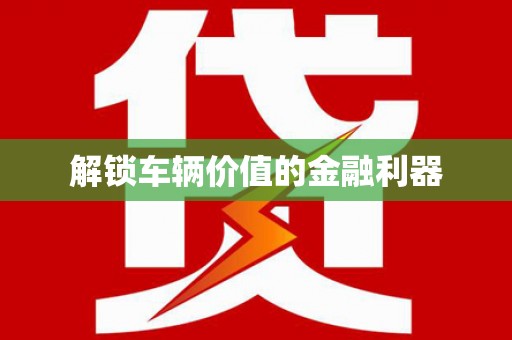 昆都仑解锁车辆价值的金融利器