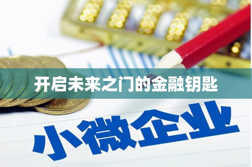 昆都仑开启未来之门的金融钥匙