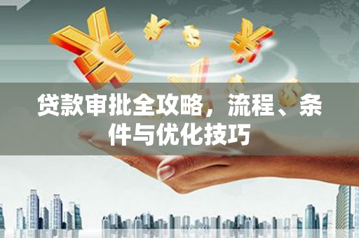 昆都仑贷款审批全攻略，流程、条件与优化技巧