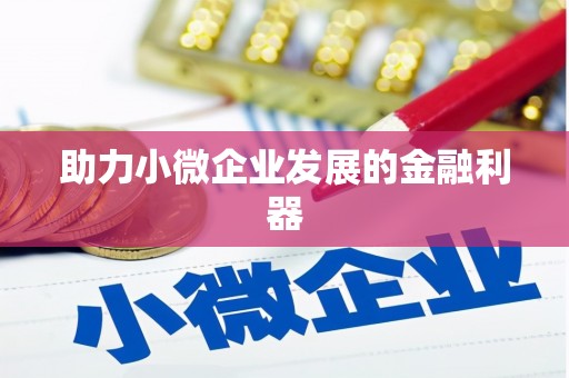 昆都仑助力小微企业发展的金融利器