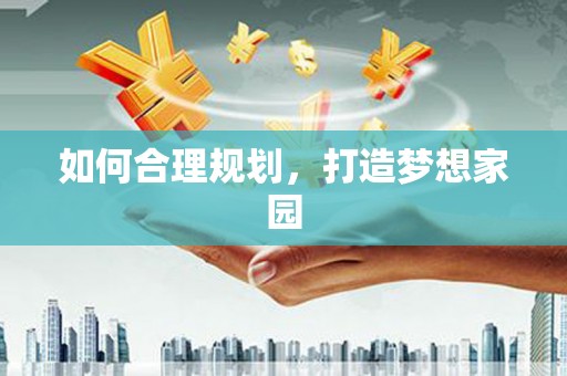 昆都仑如何合理规划，打造梦想家园