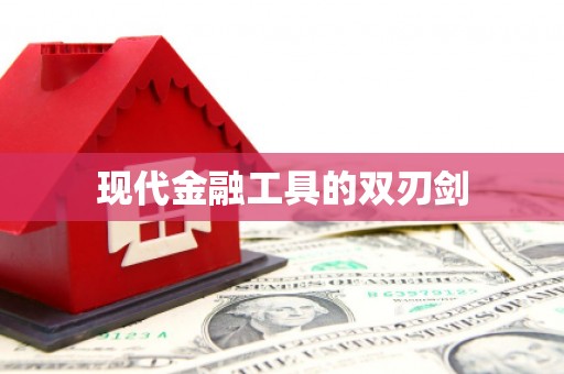 昆都仑现代金融工具的双刃剑