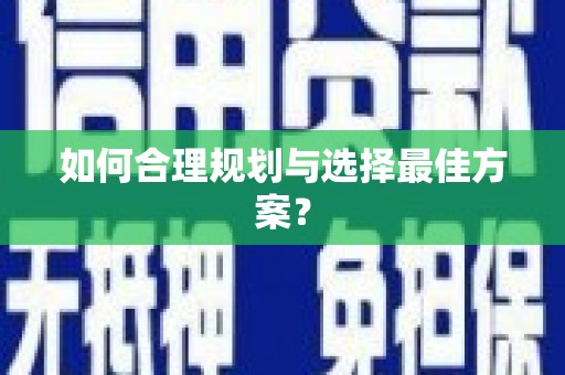 昆都仑如何合理规划与选择最佳方案？